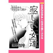 寂しい女達 【単話売】（宙出版） [電子書籍]