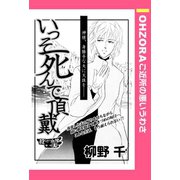 いっそ死んで頂戴 【単話売】（宙出版） [電子書籍]