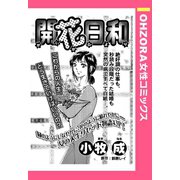 開花日和 【単話売】（宙出版） [電子書籍]