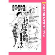 箱庭の魔法 【単話売】（宙出版） [電子書籍]
