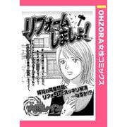 リフォームしましょ！ 【単話売】（宙出版） [電子書籍]