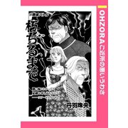朽ちるまで 【単話売】（宙出版） [電子書籍]