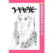 フードセラピー 【単話売】（宙出版） [電子書籍]