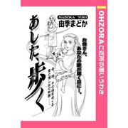 あした、歩く 【単話売】（宙出版） [電子書籍]