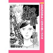 私の犯した罪 【単話売】（宙出版） [電子書籍]
