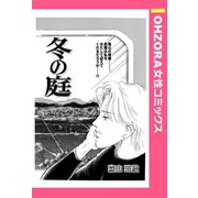 冬の庭 【単話売】（宙出版） [電子書籍]