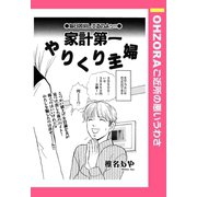家計第一やりくり主婦 【単話売】（宙出版） [電子書籍]
