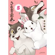 うさぎは正義 5（フロンティアワークス） [電子書籍]