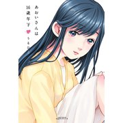 あおいさんは16歳年下（フロンティアワークス） [電子書籍]