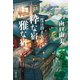 一度は泊まりたい「粋な宿」「雅な宿」（潮出版社） [電子書籍]