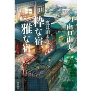 一度は泊まりたい「粋な宿」「雅な宿」（潮出版社） [電子書籍]