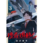 捜査班動く！(3)（マッグガーデン） [電子書籍]