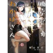 映写室のわかばさん(1)（マッグガーデン） [電子書籍]