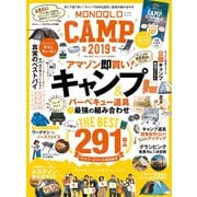 晋遊舎ムック MONOQLO CAMP 2019（晋遊舎） [電子書籍]