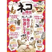 晋遊舎ムック お得技シリーズ138 ネコお得技ベストセレクション（晋遊舎） [電子書籍]
