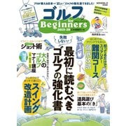 100％ムックシリーズ ゴルフ for Beginners 2019-20（晋遊舎） [電子書籍]