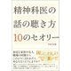 精神科医の話の聴き方 10のセオリー （創元社） [電子書籍]