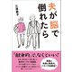 夫が脳で倒れたら （太田出版） [電子書籍]
