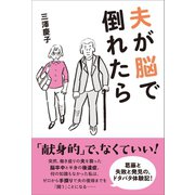 夫が脳で倒れたら （太田出版） [電子書籍]
