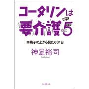 コータリンは要介護5 車椅子の上から見た631日（朝日新聞出版） [電子書籍]