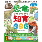 親子で遊べる 恐竜知育ぶっく （朝日新聞出版） [電子書籍]