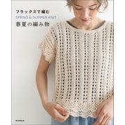 フラックスで編む 春夏の編み物（朝日新聞出版） [電子書籍]