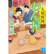人情料理わん屋（実業之日本社） [電子書籍]