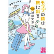 (新版)モップの精は旅に出る（実業之日本社） [電子書籍]