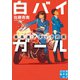 白バイガール 最高速アタックの罠（実業之日本社） [電子書籍]