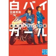 白バイガール 最高速アタックの罠（実業之日本社） [電子書籍]