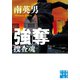 強奪 捜査魂（実業之日本社） [電子書籍]