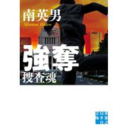 強奪 捜査魂（実業之日本社） [電子書籍]