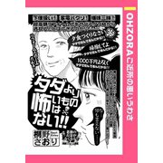 タダより怖いものはない！！ 【単話売】（宙出版） [電子書籍]