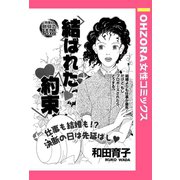 結ばれた約束 【単話売】（宙出版） [電子書籍]