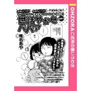 世話やかせババア 【単話売】（宙出版） [電子書籍]