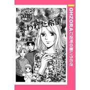 奪われた希望 【単話売】（宙出版） [電子書籍]