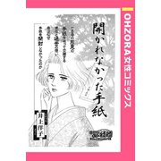 開かれなかった手紙 【単話売】（宙出版） [電子書籍]