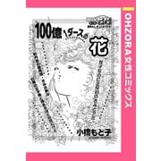 100億1ダースの花 【単話売】（宙出版） [電子書籍]