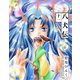 八犬伝(11)（新書館） [電子書籍]