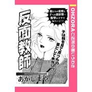 反面教師 【単話売】（宙出版） [電子書籍]