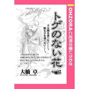 トゲのない花 【単話売】（宙出版） [電子書籍]