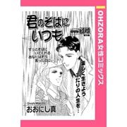 君のそばにいつも 【単話売】（宙出版） [電子書籍]