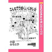 こんなでうまくいくかしら 【単話売】（宙出版） [電子書籍]