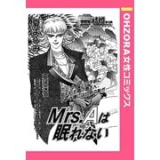 Mrs.Aは眠れない 【単話売】（宙出版） [電子書籍]