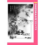 まるで迷子のように 【単話売】（宙出版） [電子書籍]