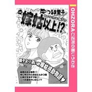 嫁姑以上！？ 【単話売】（宙出版） [電子書籍]