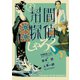 幇間探偵しゃろく 2（小学館） [電子書籍]