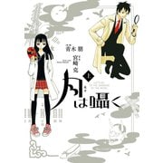 月は囁く 上（小学館） [電子書籍]