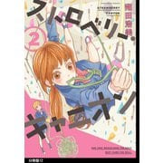 ストロベリー・キャニオン 分冊版(12)（祥伝社） [電子書籍]