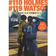 110番のホームズ 119番のワトソン 夕暮市火災事件簿（文藝春秋） [電子書籍]